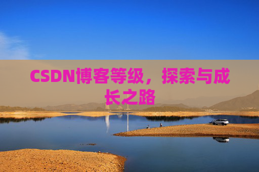 CSDN博客等级，探索与成长之路